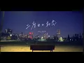 Download Lagu 【MV】二度目の初恋