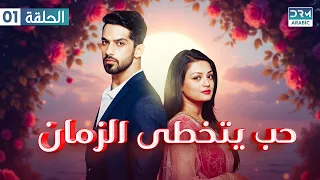حب يتخطى الزمان الحلقة 1 Zindagi Ki Mehak مسلسل هندي GN16 