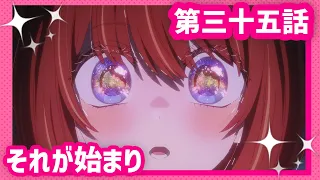 YouTube影片, 內容是【我推的孩子】第三季 的 第 35 話預告