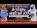 Lagu DAY-1038| മറിയം ബീവി (റ) ചരിത്രം പാടി പറയുന്നു ബദറിൻ തീരം ആത്മീയ മജ്‌ലിസ്|shafeek badri|