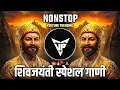 Download Lagu Shivaji Maharaj Dj Songs (-NONSTOP-) Shivaji Maharaj Nonstop Song Dj Remix 2024  | शिवाजी महाराज dj
