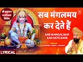 Download Lagu सब मंगलमय कर देते हैं Sab Mangalmay Kar Dete Hain with Lyrics |🙏Hanuman Bhajan🙏,LAKHBIR SINGH LAKKHA