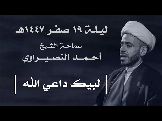 ⁣|| سماحة الشيخ : أحمد النصيراوي  ||  ليلة  ١٩ صفر ١٤٤٧ هـ