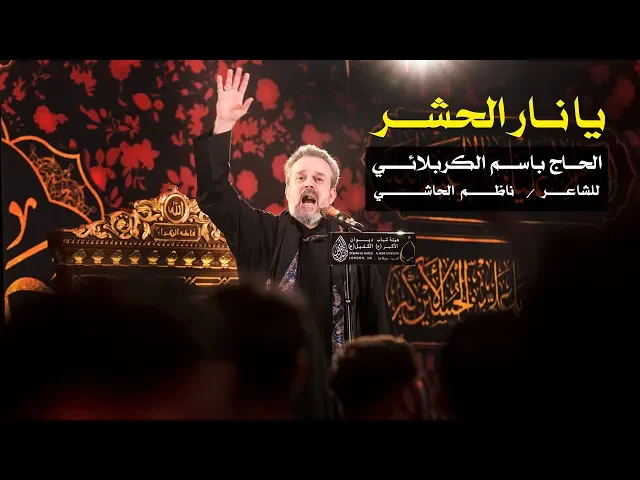 يا نار الحشر | الرادود باسم الكربلائي