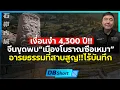 Download Lagu ซือเหมาโผล่!! | เมืองหิน 4,300 ปี ล้มทฤษฎีกำเนิดอารยธรรมจีน??!
