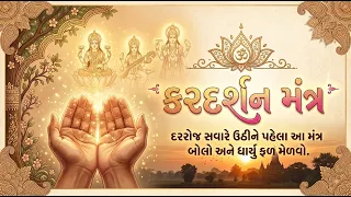 કરદર્શન મંત્ર | દરરોજ સવારે ઊઠીને પહેલા આ મંત્ર બોલો અને ધાર્યું ફળ મેળવો | Karagre Vasate Lakshmi