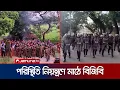 Download Lagu উত্তপ্ত খাগড়াছড়িতে পরিস্থিতি নিয়ন্ত্রণে মাঠে বিজিবি | BGB | Khagrachari Situation | Jamuna TV