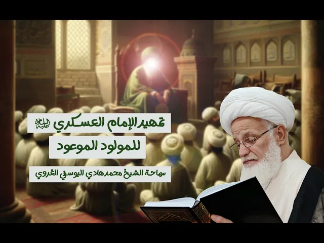 ⁣كيف مهد الإمام العسكري ع لإمامة الحجة عج