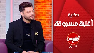 لما تتسرق منك حاجة من قلبك أحمد عامر بيحكي عن أغنية سواد قلوبهم وسعد الصغير يفاجئه برد مؤثر 