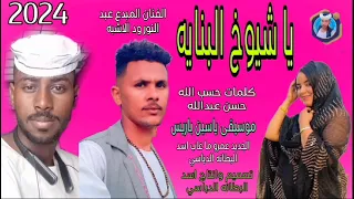 جديد 2024 يا شيوخ البنايه الفنان المبدع عبد النور ود الاشبه 