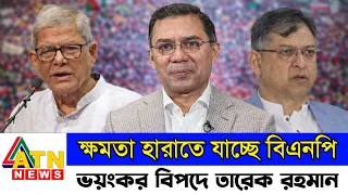 ক্ষমতা হারাতে পারে বিএনপি || বিএনপি এবং জামায়াত মুখোমুখি বক্তব্য || তারেক রহমানের বক্তব্য BanglaNews