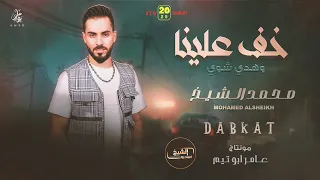 محـمـد الـشيـخ خف علينا وهدي شوي بوسة وحدة من خديدك أرتوي ما اشرب مي 2025 Mohamed Alsheikh 