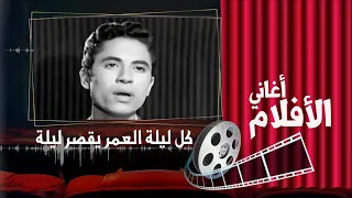 ماهر العطار    كل ليله العمر يقصر ليله  فيلم حب وحرمان دندنها