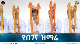 በገና || በ 5ኪሎ ግቢ ጉባኤ