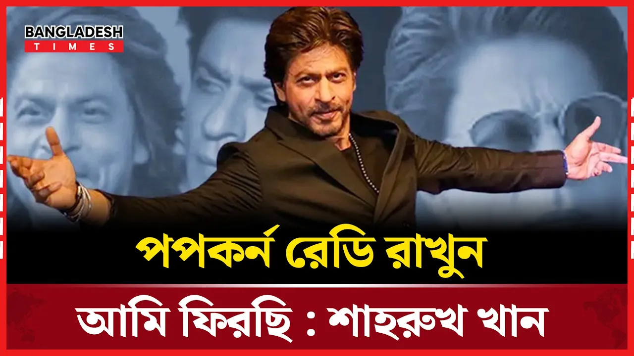 পর্দায় আবার ঝড় তুলতে আসছেন কিং খান