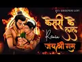 Download Lagu Keejo Kesari Ke Laal | Jai Shree Ram | Remix