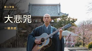 ONE TAKE Buddhist Chant｜Great Compassion Mantra 大悲呪 Chorus ver. / Kanho Yakushiji