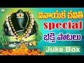 Download Lagu జై గణేశా జై విజ్ఞారాజ | Vinayaka Chavithi Special Hit Jukebox | Lord Ganesha Hit Songs | Rama Devi