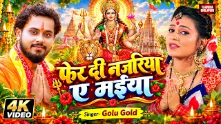 Video फेर दी नजरिया ए मईया | #Golu Gold | Fer Di Najriya A Maiya | Bhojpuri Devi geet 2026
