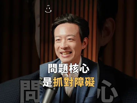 【#博音】問題核心是抓對障礙