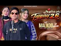 Lagu Tappay 2.6 | Zakham Judai Walay | Tappay Mahiye | Malkoo | Lastest Punjabi Tappay 2026