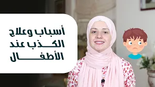 علاج الكذب عند الأطفال ابني يكذب كثيرا ماذا أفعل  علاج الكذب عند الأطفال ابني يكذب كثيرا ماذا أفعل