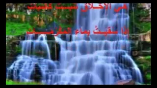 أنشودة هي الأخلاق تنبت كالنبات 