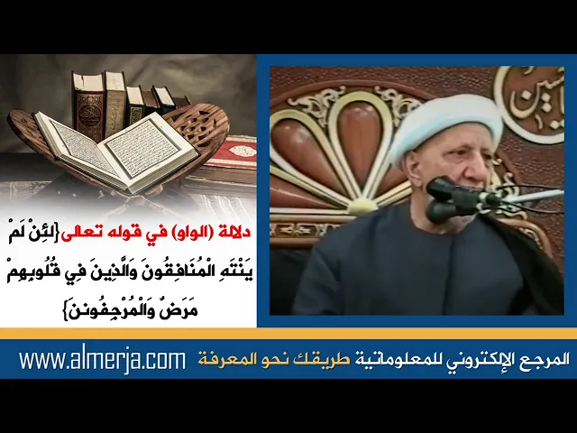 ⁣دلالة الواو في قوله تعالى{لئِنْ لَمْ يَنْتَهِ الْمُنَافِقُونَ وَالَّذِينَ فِي قُلُوبِهِمْ مَرَضٌ ..