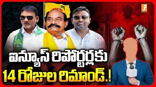 🔴LIVE :  iNews Reporters Gets 14 Days Judicial Remand | ఐన్యూస్ రిపోర్టర్ల కు 14 రోజుల రిమాండ్ ... !