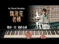 Jeffrey Ngai 魏浚笙 - 老積 | One Take 鋼琴版 095 by Piano Paradise (CC lyrics)