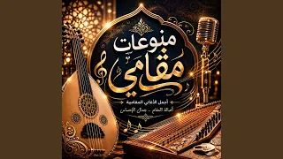 كبر الحلم ونحنا سوا دندنها