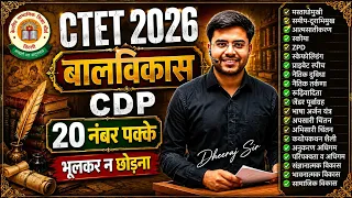 CTET 2026 🔥  CDP | 20 नंबर पक्के | भूलना मत देखना : BY DHEERAJ SIR