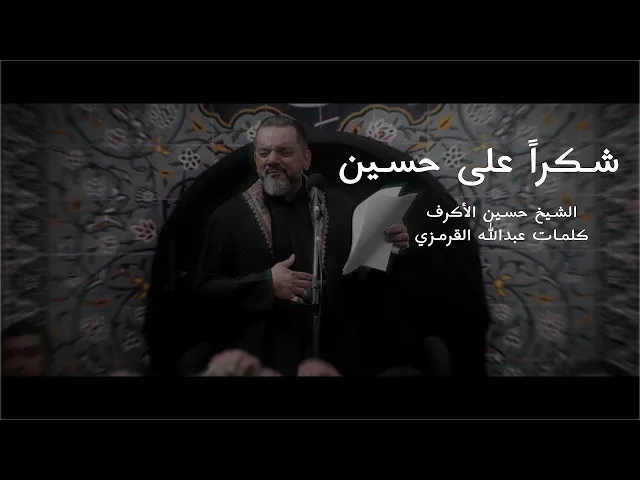 ⁣شكراً على حسين | الشيخ حسين الأكرف