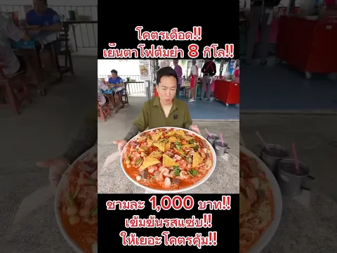 กินจุ เย็นตาโฟต้มยำ 1,000 บาท!! 8 กิโล!! พิกัดร้าน : เย็นตาโฟเฮียไช้ @นนทบุรี 📍