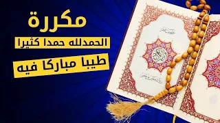 الحمد لله حمدا كثيرا طيبا مباركا فيه مكررة اذكاري Azkari Tv 