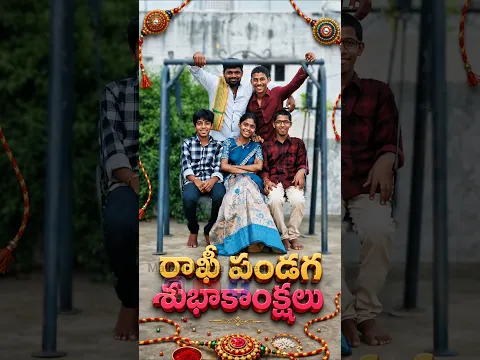 అక్కా చెలెళ్ళుకి అన్నాదమ్ములకు రాఖీ పౌర్ణమి శుభాకాంక్షలు! #shorts #rakhi #short