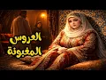 Lagu عروس نهار عرسها تقلبات حياتها🔥اش وقع😯 اجي تسمع الحكاية من الشهرزاد 💕