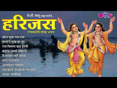 Download MP3 New Rajasthani Traditional Bhajan 2024 | राधाकृष्ण हरजस | Best Rajasthani Bhajan I Hari Jas Bhajan