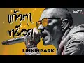 แก้วตาขาร็อค - ป้าง | NUMETAL STYLE บันทึกการแสดงสด