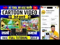 Download Lagu cartoon video kaise banaye free me | how to create cartoon animation video | ai video kaise banaye