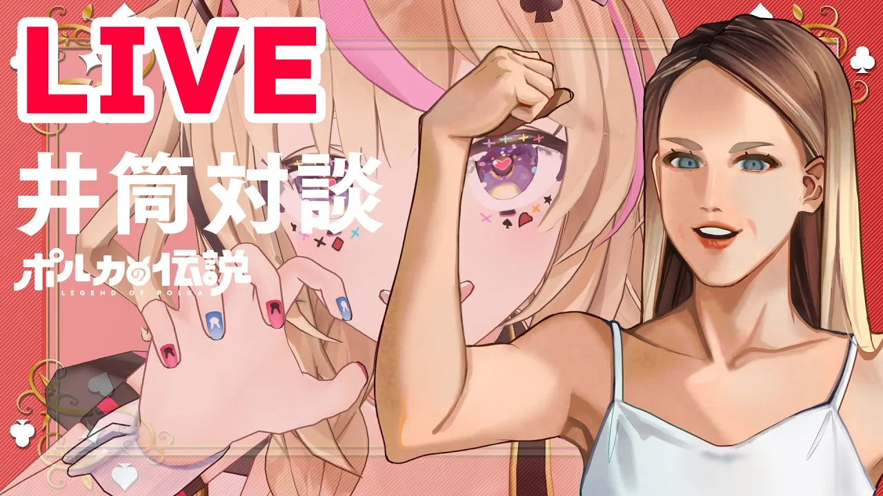 【ポルカの伝説】生で井筒さんとしゃべろう最終回！