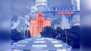 Реклама та Анонс Інтер 12 09 2004 