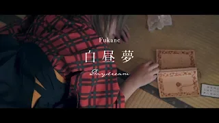 Download Fukane - Daydream［Music Video］ MP3