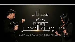 وجه القمر سارية السواس  نسخة الجديدة      دندنها
