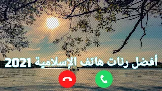 أفضل رنات هاتف الإسلامية    أجمل نغمات موبايل    أجمل نغمة رنين اسلامية دندنها