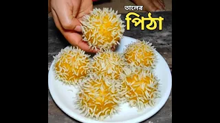 নারকেলের পুরে ঠাসা তালের এত সুন্দর পিঠা, যাকে খাওয়াবেন সেই আপনার প্রশংসা করবে/palm pulb pitha recip