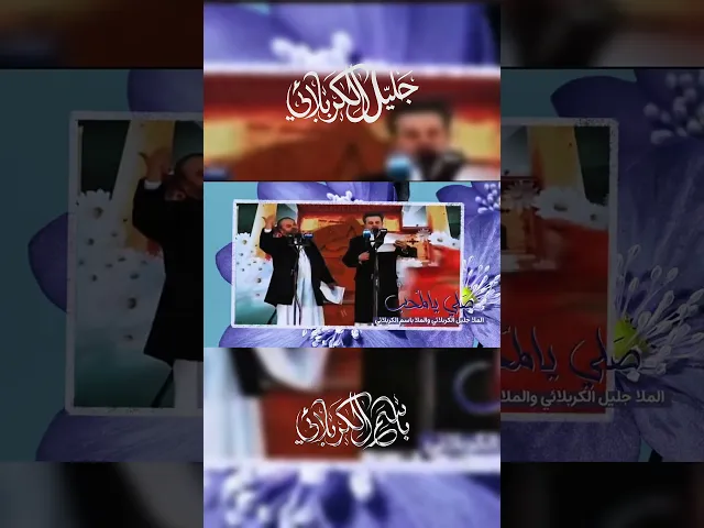 ⁣#جليل_الكربلائي#باسم_الكربلائي عيد الغدير عهد متجدد بالولاية والحق ونور يضيء درب المؤمنين