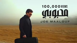 Ma7bobi Joe Maalouf محبوبي جو معلوف Official Music Video  Ma7bobi Joe Maalouf محبوبي جو معلوف Official Music Video