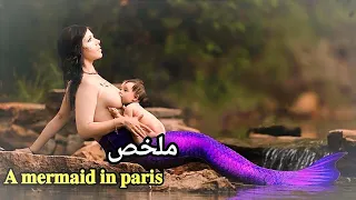 نصف انثى و نصف حورية بحر كل من تظهرله تغير حياته 180 درجة ملخص فيلم 𝐀 𝐦𝐞𝐫𝐦𝐚𝐢𝐝 𝐢𝐧 𝐩𝐚𝐫𝐢𝐬 