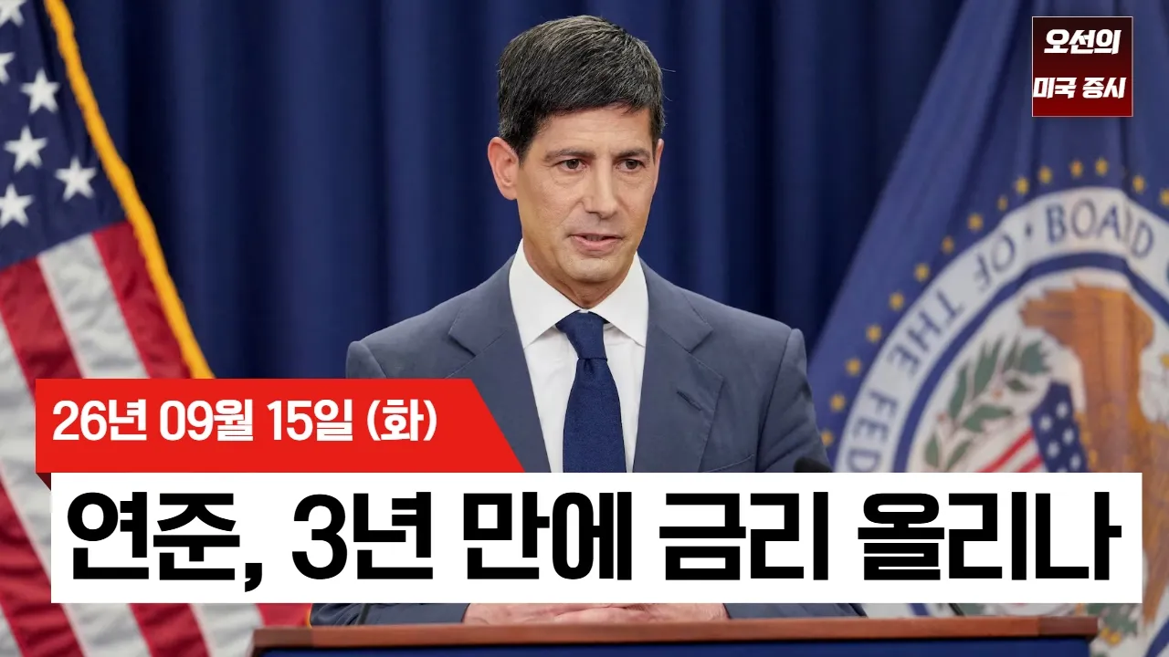 【미국 증시 오늘의 요약】 미 10년물 5% 돌파…3년 만의 금리 인상 온다..? - 2026/09/15 대표 이미지
